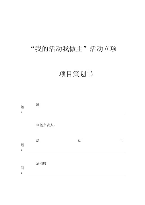 我的活动我做主”活动策划书模版及参考项目主题