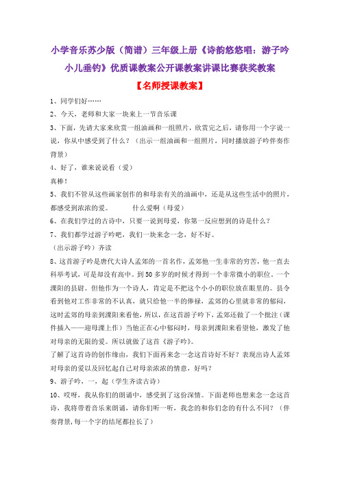 小学音乐苏少版(简谱)三年级上册《诗韵悠悠唱：游子吟小儿垂钓》优质课公开课教案讲课比赛获奖教案D017