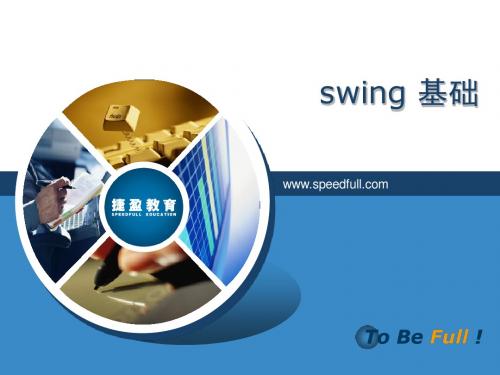 swing基础课后