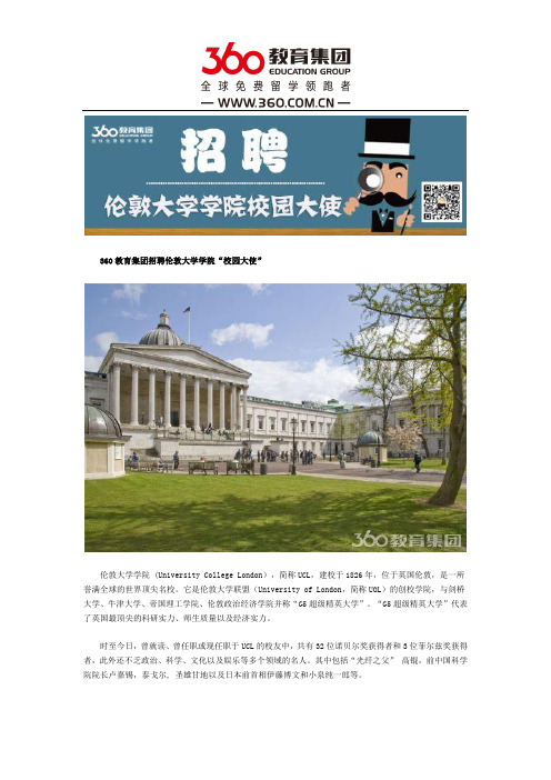 360教育集团招聘伦敦大学学院“校园大使”