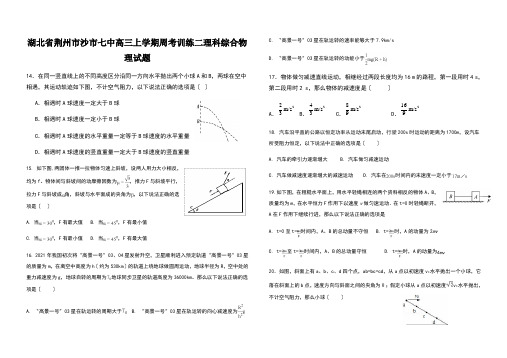 湖北省荆州市沙市七中高三上学期周考训练二理科综合物理试题