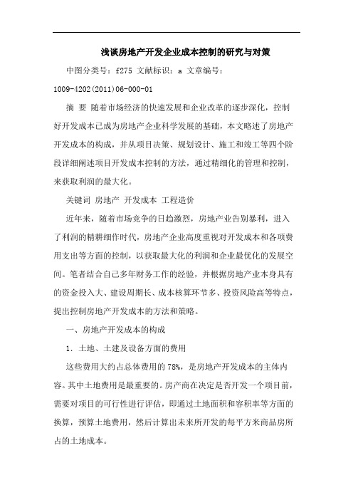 房地产开发企业成本控制对策论文