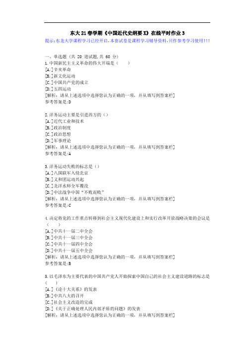 【东大】21春学期《中国近代史纲要X》在线平时作业3参考资料