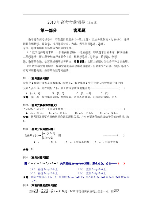 高三数学-2018年高考考前辅导(数学文史类) 精品