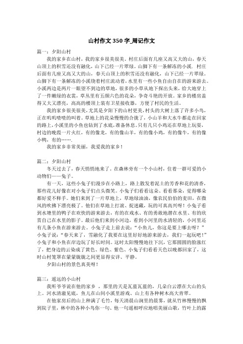 山村作文350字_周记作文