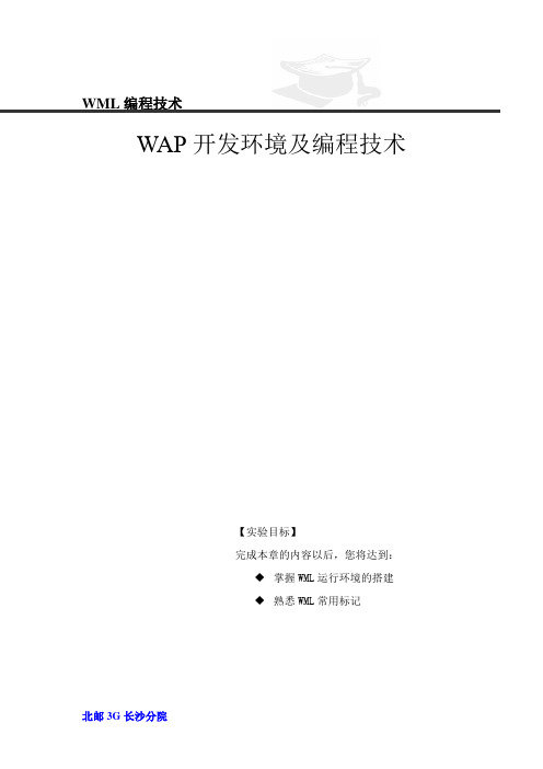 《移动增值业务-WAP》 实验二