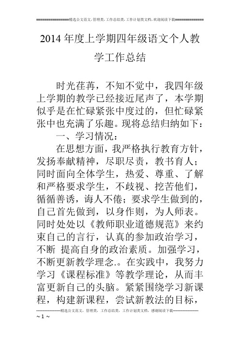 14年度上学期四年级语文个人教学工作总结