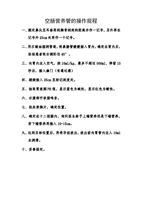 空肠营养管的标准操作规程