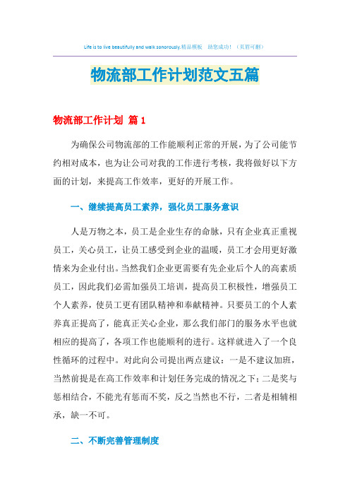 2021年物流部工作计划范文五篇