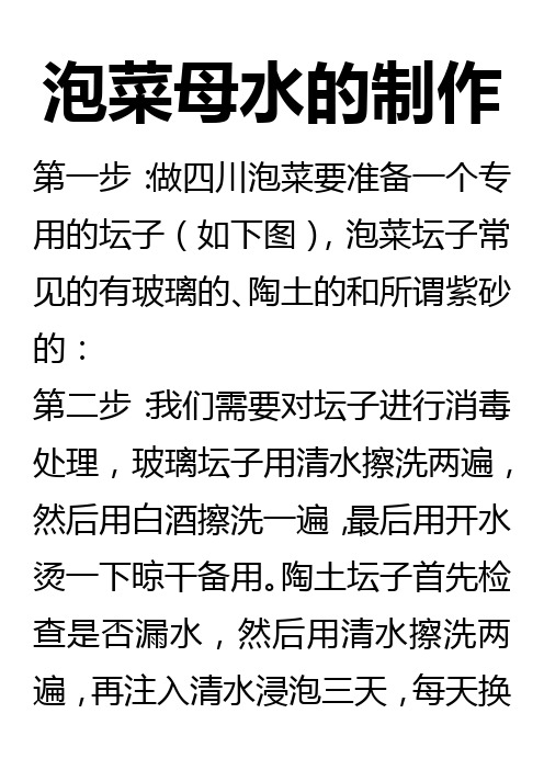 泡菜母水的制作