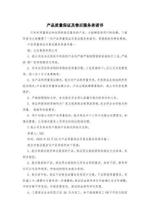 产品质量保证及售后服务承诺书