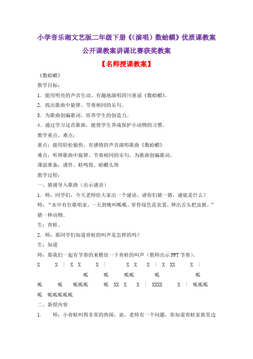 小学音乐湘文艺版二年级下册《(演唱)数蛤蟆》优质课教案公开课教案讲课比赛获奖教案D011