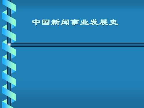 中国新闻事业发展史-第九讲 新闻统制的建立与国民党新闻事业的发展