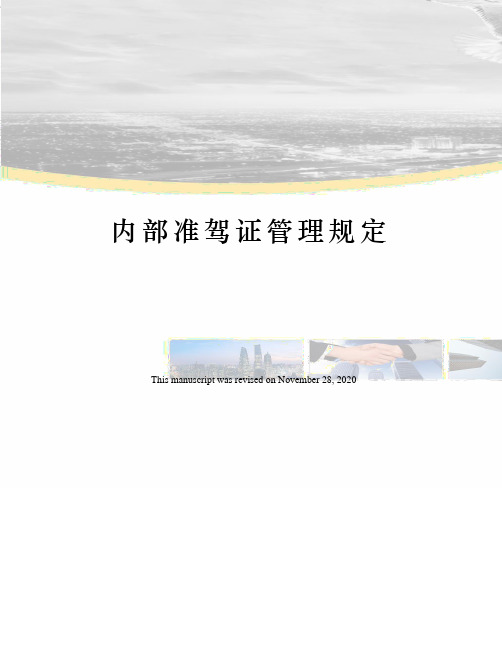 内部准驾证管理规定