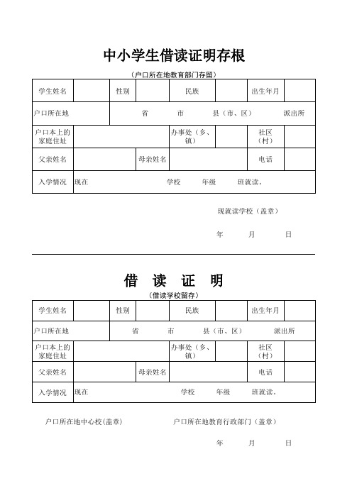 中小学生借读证明 工作表