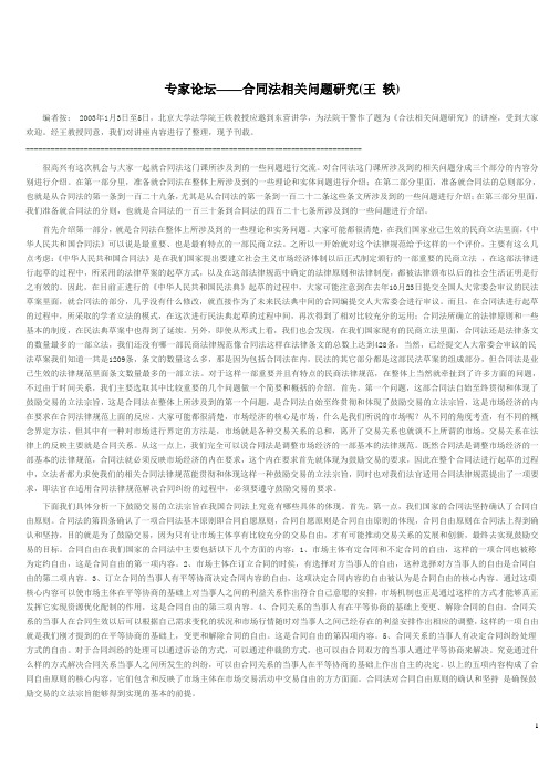 合同法相关问题研究(王 轶)