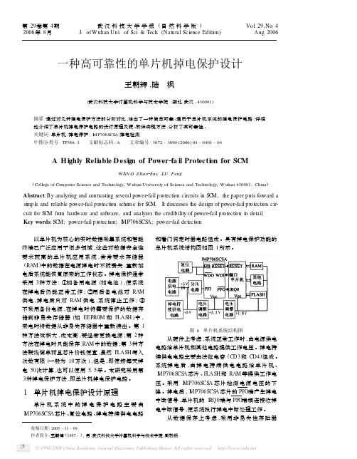 一种高可靠性的单片机掉电保护设计