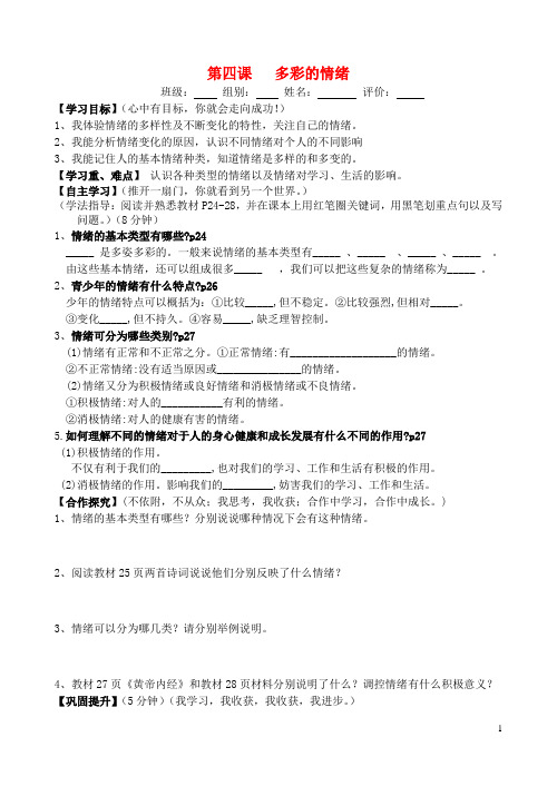 广西贵港市东津一中七年级政治下册 第四课 多彩的情绪