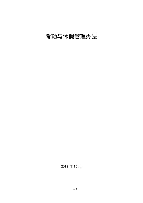 201810-考勤与休假管理办法