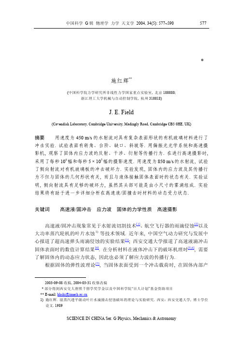 高速液体撞击下固体材料内的应力波传播