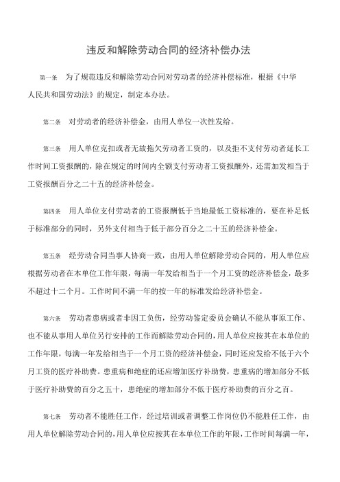 违反和解除劳动合同的经济补偿办法