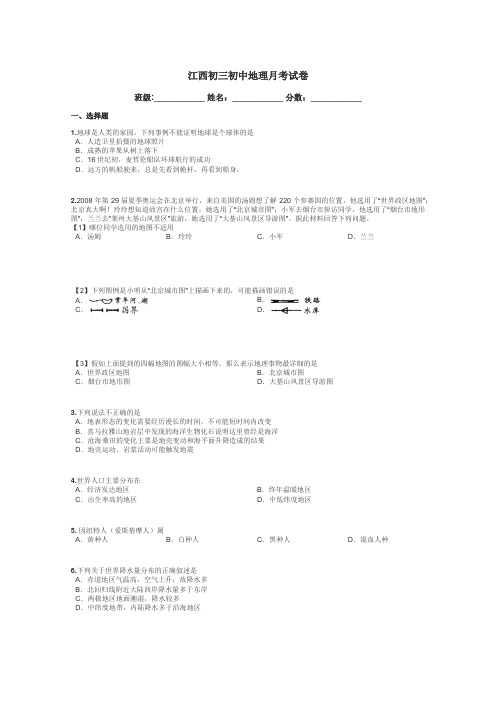 江西初三初中地理月考试卷带答案解析
