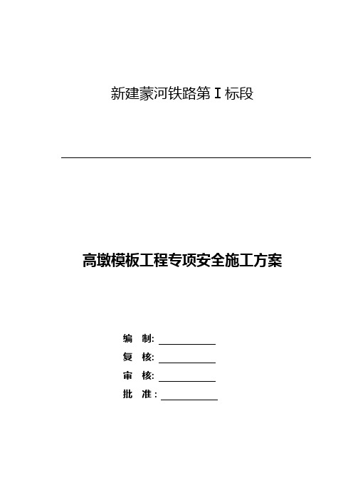 高墩模板工程专项施工方案