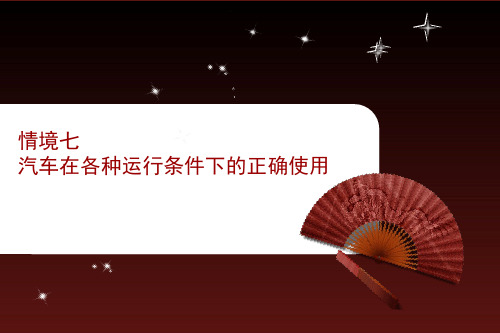 汽车在各种条件下的正确使用