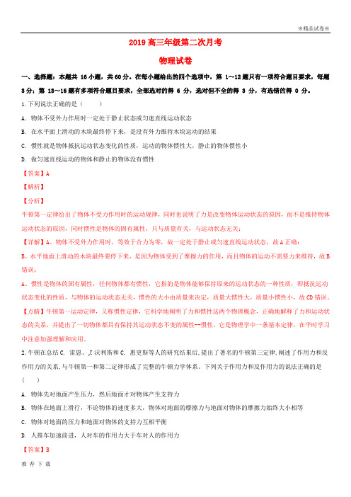 精品2019高三物理上学期第二次月考试题(含解析)