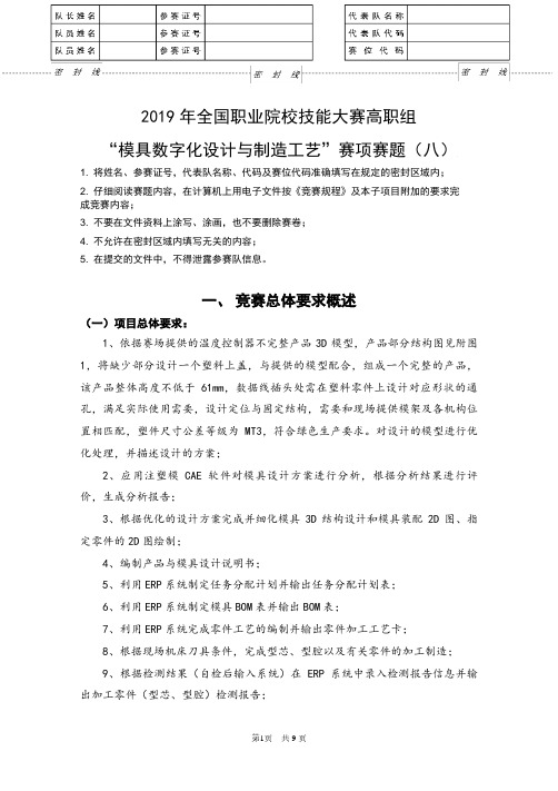 2019年全国职业院校技能大赛高职“模具数字化设计与制造工艺”赛项赛卷赛项赛题(八)