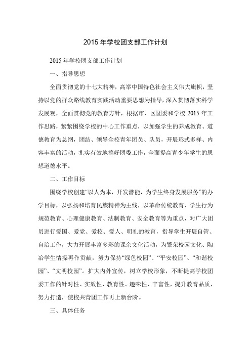 2015年学校团支部工作计划