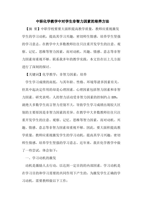 中职化学教学中对学生非智力因素培养方法论文