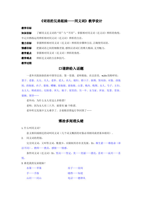 人教版高中语文选修“语言文字应用”第四课第2节《词语的兄弟姐妹—同义词》教学设计