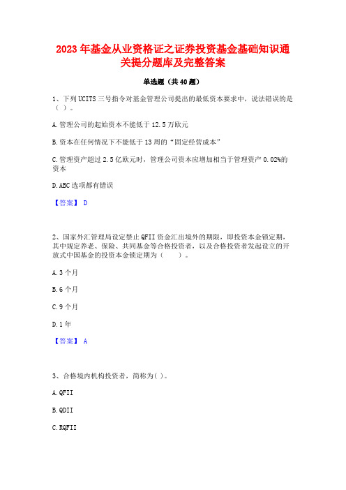 2023年基金从业资格证之证券投资基金基础知识通关提分题库及完整答案