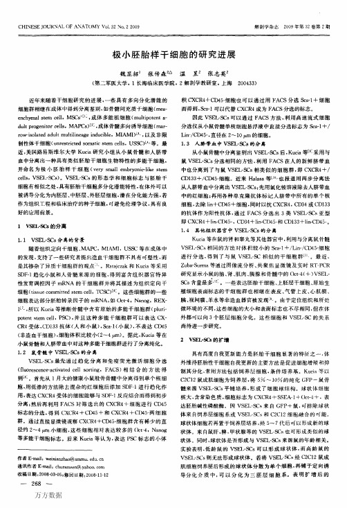 极小胚胎样干细胞的研究进展