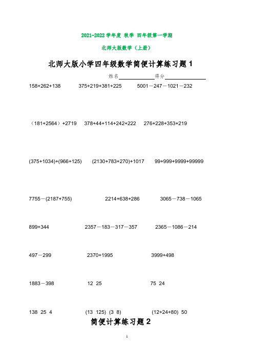 北师大版四年级数学简便计算练习题(打印版)