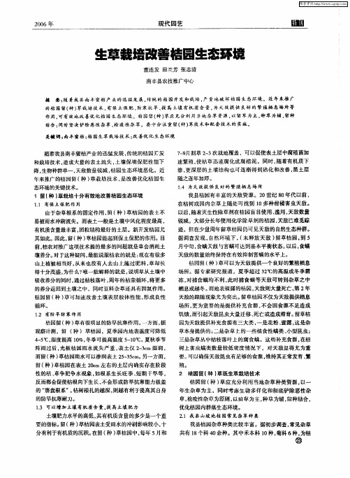 生草栽培改善桔园生态环境