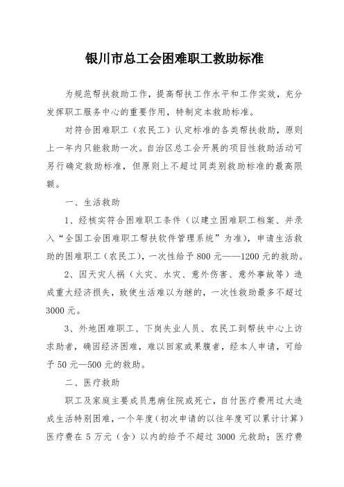 银川市总工会困难职工救助标准