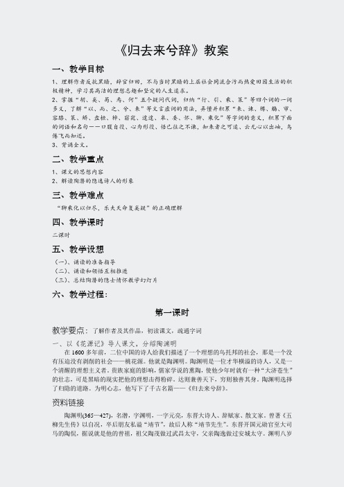 语文必修5人教版全套精品教案13份))-4归去来兮辞教案155