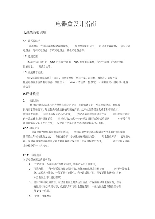 电器盒设计指南