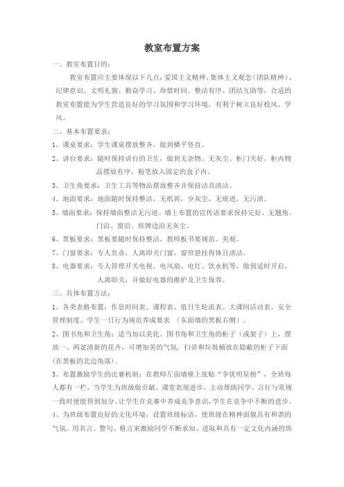 小学教室布置方案