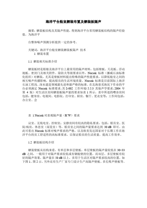 海洋平台舱室舾装布置及舾装板隔声