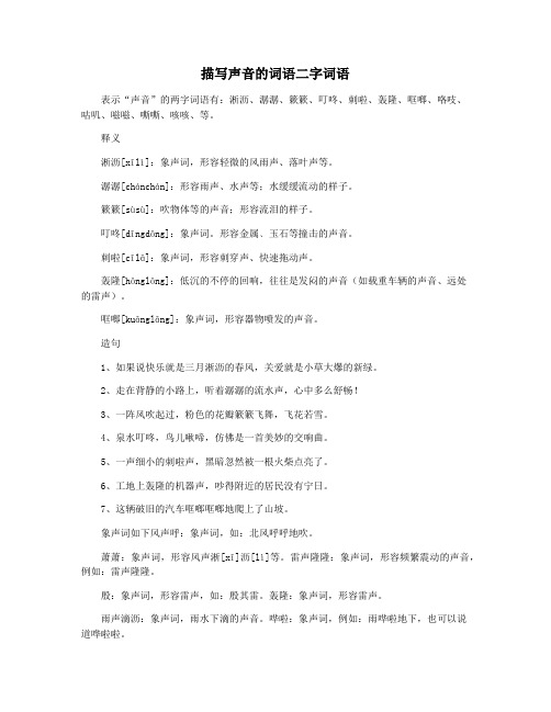 描写声音的词语二字词语