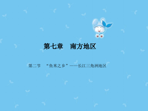 【最新】新人教版八年级地理下册第七章第二节“鱼米之乡”__长江三角洲地区课件