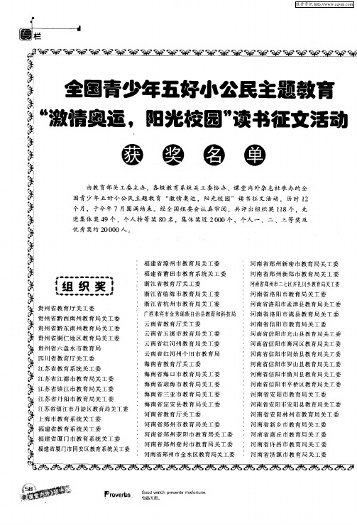 全国青少年五好小公民主题教育“激情奥运,阳光校园”读书征文活动获奖名单