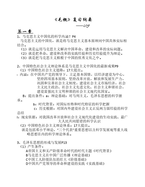 《毛概》复习纲要