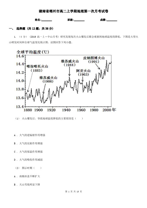 湖南省郴州市高二上学期地理第一次月考试卷