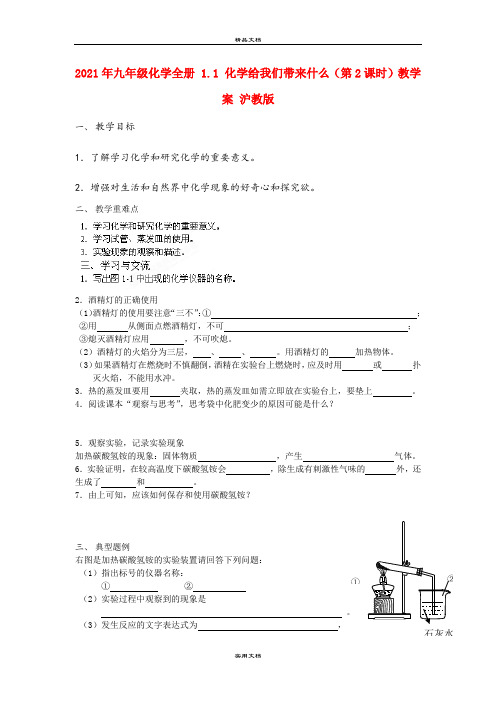 2021年九年级化学全册 . 化学给我们带来什么(第课时)教学案 沪教版