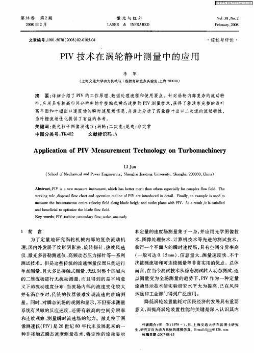 PIV技术在涡轮静叶测量中的应用