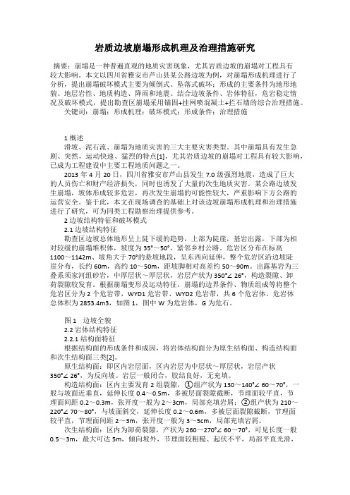 岩质边坡崩塌形成机理及治理措施研究